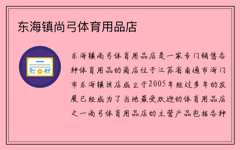 东海镇尚弓体育用品店