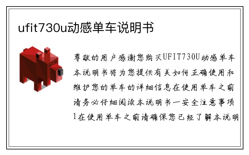 ufit730u动感单车说明书