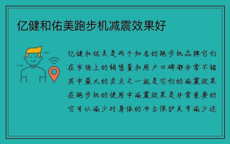 亿健和佑美跑步机减震效果好