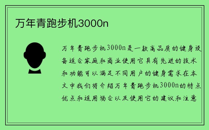 万年青跑步机3000n