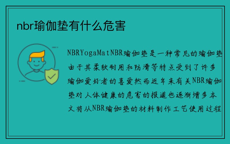 nbr瑜伽垫有什么危害