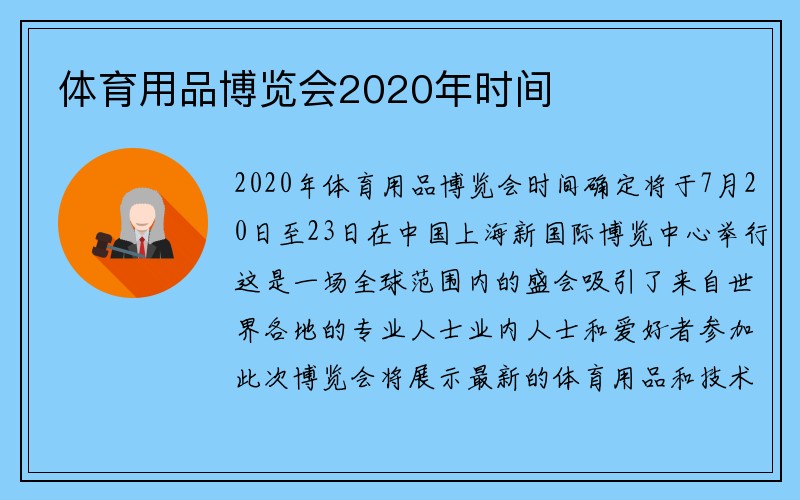 体育用品博览会2020年时间