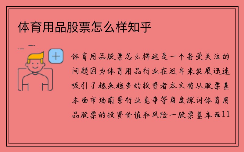 体育用品股票怎么样知乎