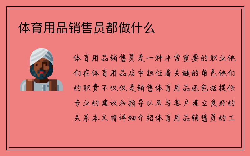 体育用品销售员都做什么