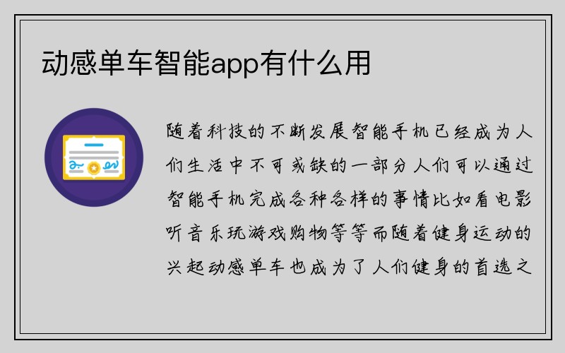 动感单车智能app有什么用