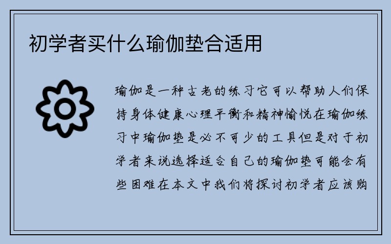 初学者买什么瑜伽垫合适用