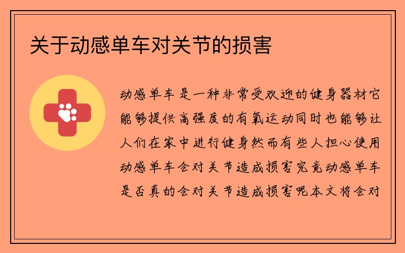 关于动感单车对关节的损害