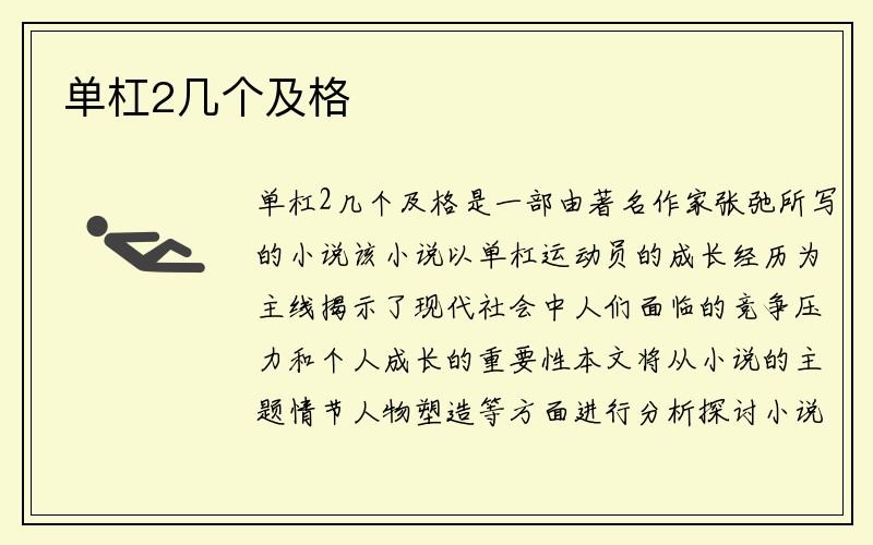 单杠2几个及格