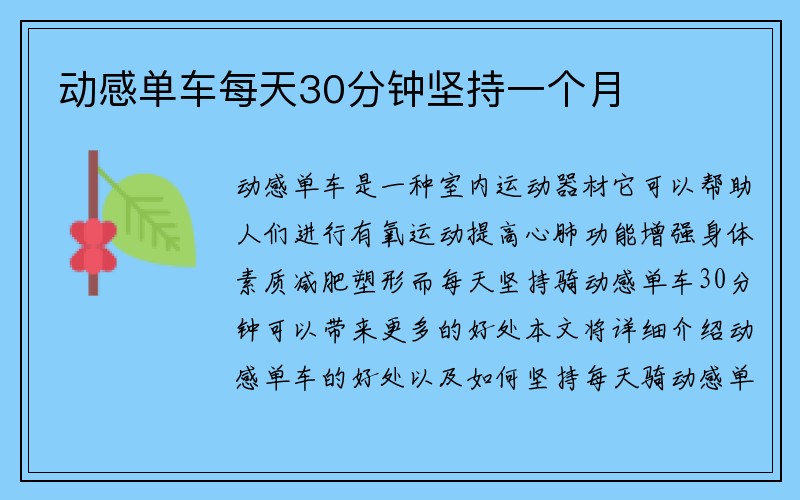 动感单车每天30分钟坚持一个月