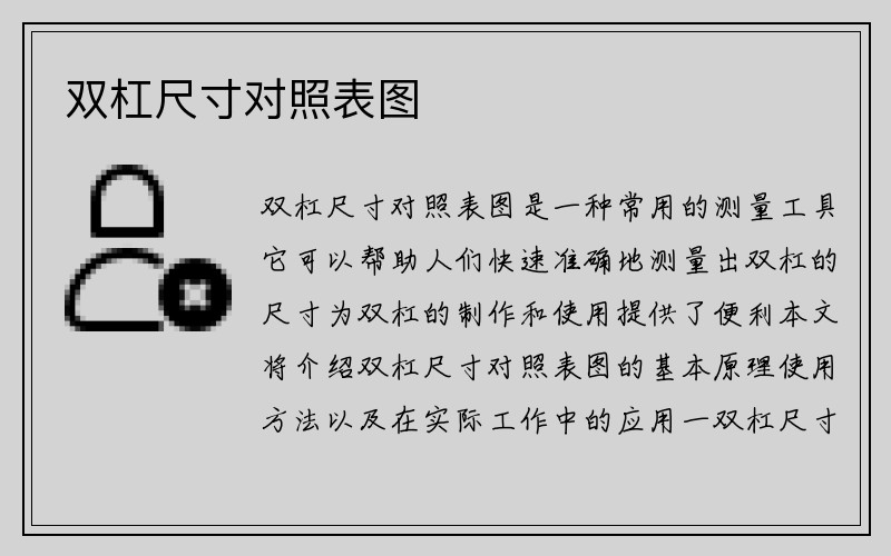 双杠尺寸对照表图