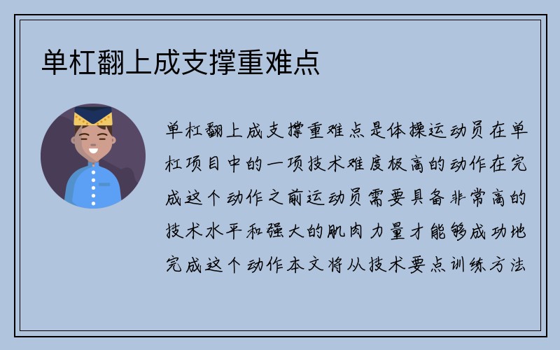 单杠翻上成支撑重难点