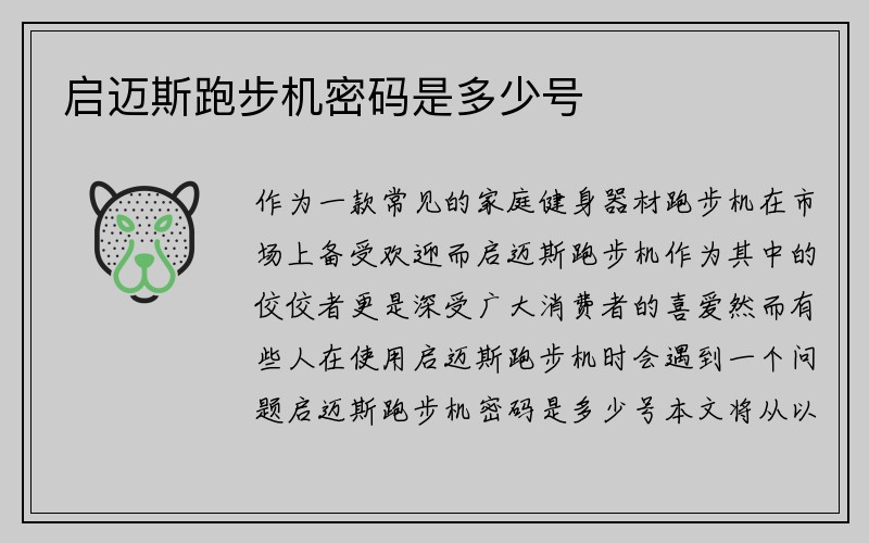 启迈斯跑步机密码是多少号