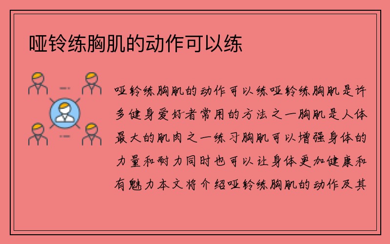 哑铃练胸肌的动作可以练