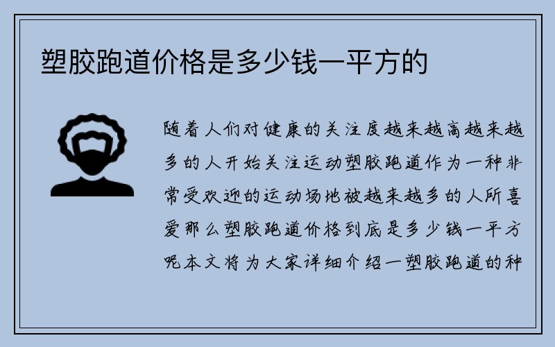 塑胶跑道价格是多少钱一平方的