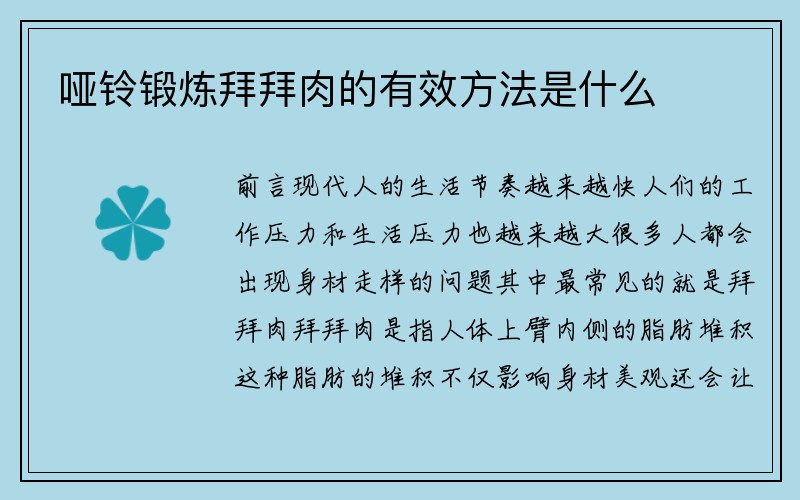 哑铃锻炼拜拜肉的有效方法是什么