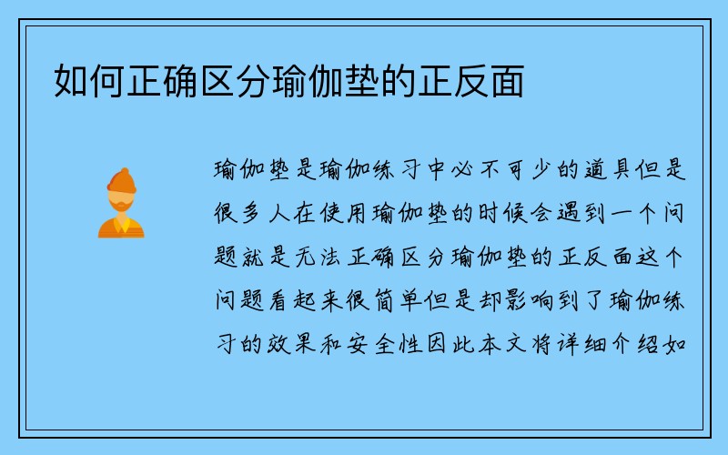 如何正确区分瑜伽垫的正反面