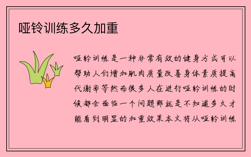 哑铃训练多久加重