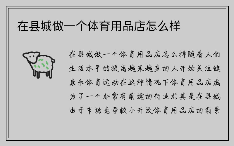 在县城做一个体育用品店怎么样