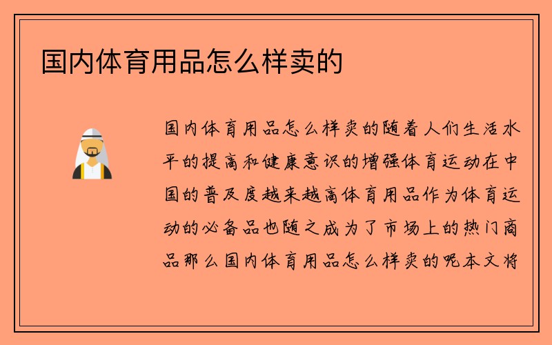 国内体育用品怎么样卖的