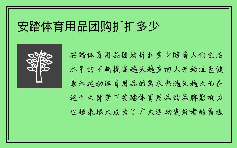 安踏体育用品团购折扣多少