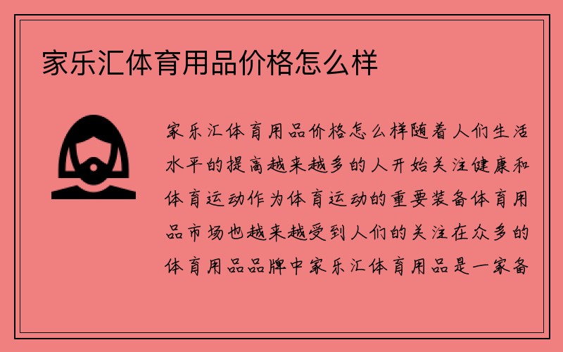 家乐汇体育用品价格怎么样