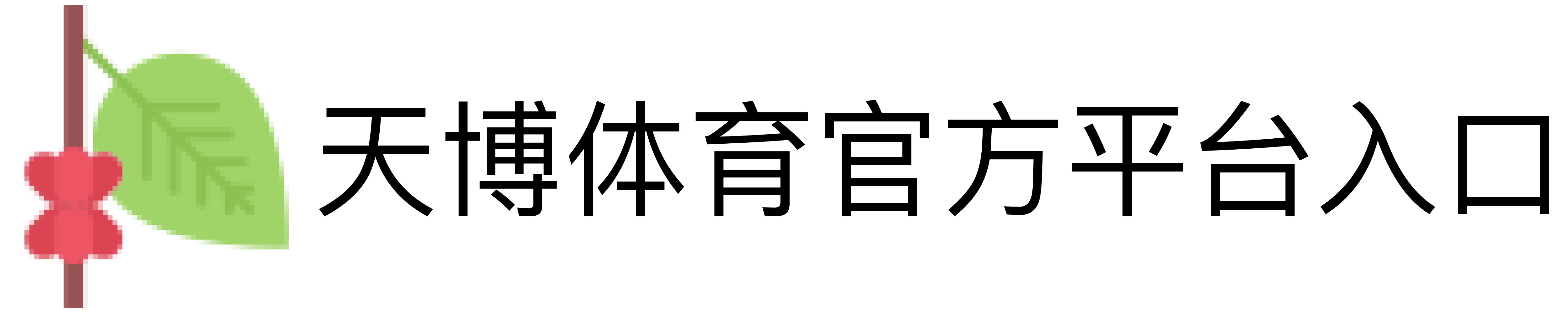 天博体育官方平台入口